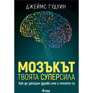 Мозъкът - твоята суперсила (2022)