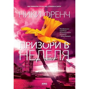 Призори в неделя (ISBN: 9786197494303)