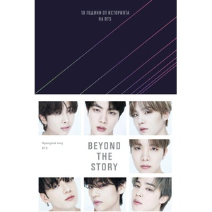BEYOND THE STORY: 10 години от историята на BTS (ISBN: 9789542843696)