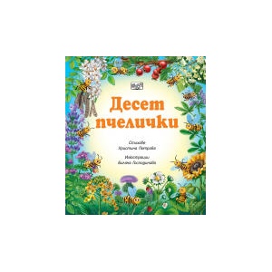 Десет пчелички (2025)