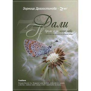 Дали/ If - Време е за нещо ново (ISBN: 9786199116838)
