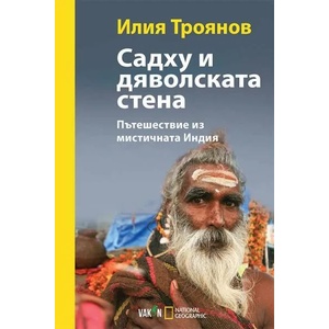 Садху и дяволската стена (2016)