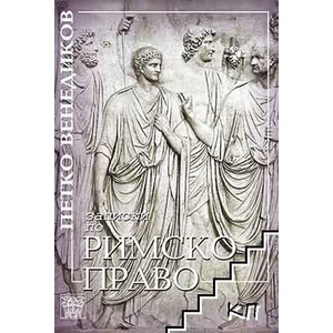Записки по римско право (ISBN: 9786197469424)