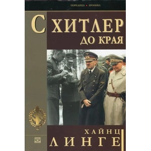 С Хитлер до края (2013)