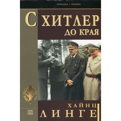 С Хитлер до края