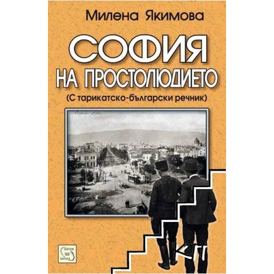 София на простолюдието