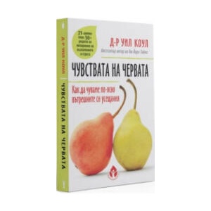 Чувствата на червата (2023)
