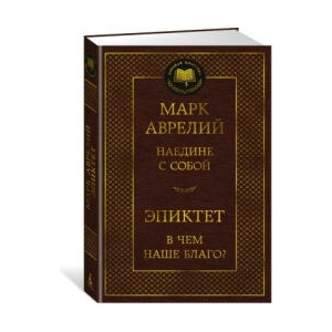 Наедине с собой. В чем наше благо? | Марк Аврелий Антонин (2024)