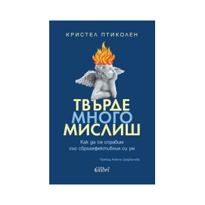 Твърде много мислиш (2026)