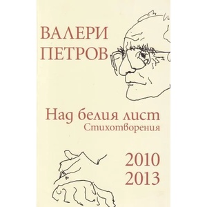 Валери Петров: Над белия лист (ISBN: 9786192041939)