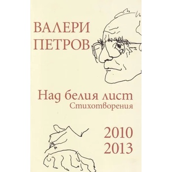 Image 1 of Валери Петров: Над белия лист