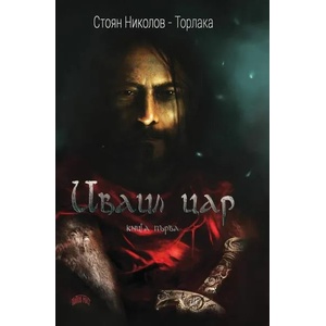 Иваил цар (ISBN: 9786199073032)