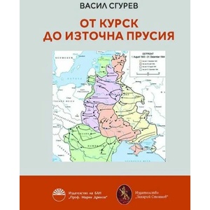 От Курск до Източна Прусия (ISBN: 9786192451332)