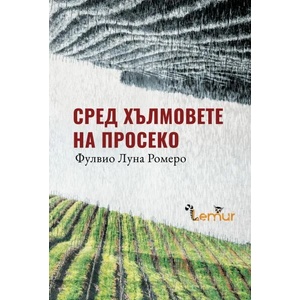 Сред хълмовете на Просеко (2020)