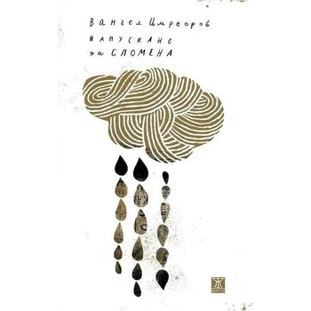 Image 1 of Напускане на спомена