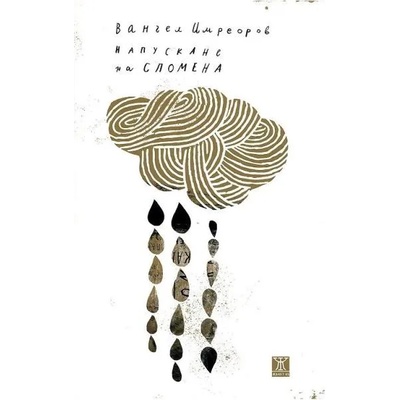 Напускане на спомена