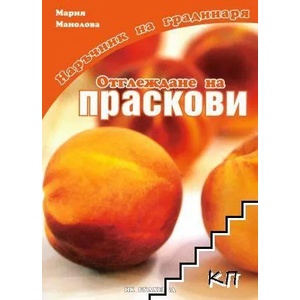 Отглеждане на праскови (ISBN: 9789549883572)