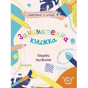 Занимателна книжка: Свържи точките (ISBN: 9786197035209)