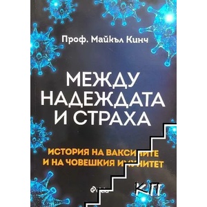 Между надеждата и страха (ISBN: 9789542833741)