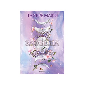 Таз зловеща слава (2024)