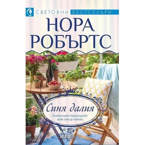 Синя далия (ISBN: 9789543994601)