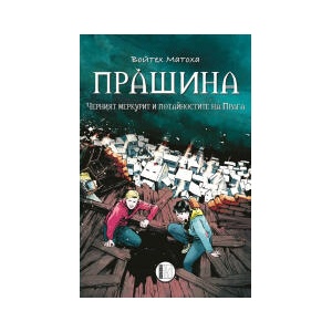 Прàшина: Черният меркурит и потайностите на Прага (2025)