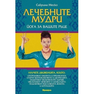 Лечебните мудри - йога за вашите ръце (ISBN: 9789546262127)