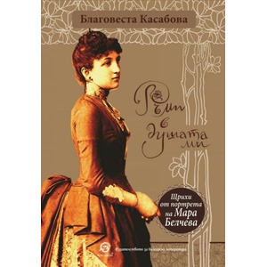 Ръми в душата ми (ISBN: 9786192203870)
