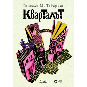 Кварталът (ISBN: 9786197392531)