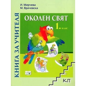 Книга за учителя по околен свят за 1. клас (ISBN: 9786192150297)