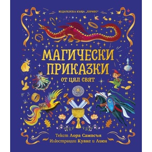 Магически приказки (ISBN: 9789542622758)