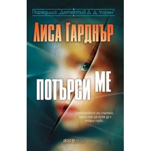 Потърси ме (2022)