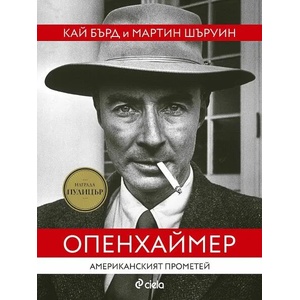 Опенхаймер. Американският Прометей (ISBN: 9789542841036)