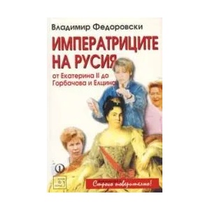 Императриците на Русия: От Екатерина ІІ до Горбачова и Елцина (2005)