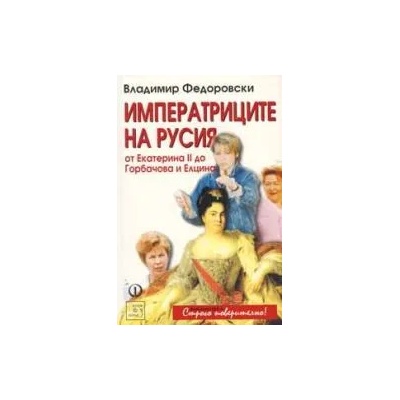 Императриците на Русия: От Екатерина ІІ до Горбачова и Елцина
