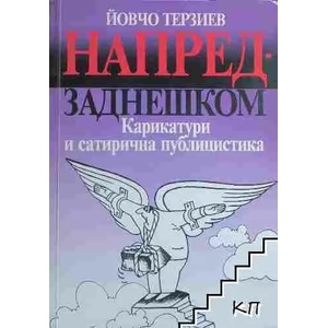 Напред - заднешком (ISBN: 9789545612244)