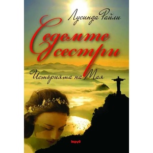 Седемте сестри: Историята на Мая (ISBN: 9789543984749)