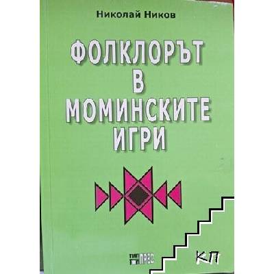 Фолклорът в моминските игри