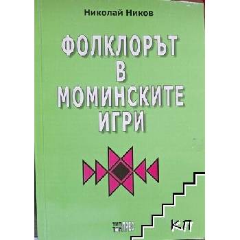 Image 1 of Фолклорът в моминските игри