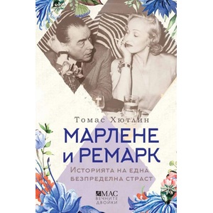 Марлене и Ремарк (ISBN: 9789543577033)