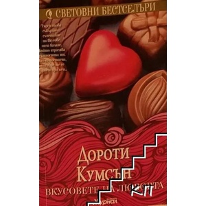 Вкусовете на любовта (ISBN: 9789543992256)