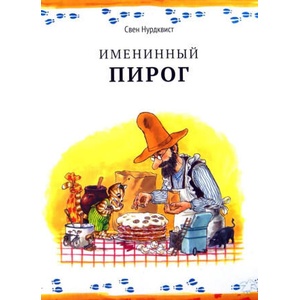 Именинный пирог | Свен Нурдквист (ISBN: 9785001143352)