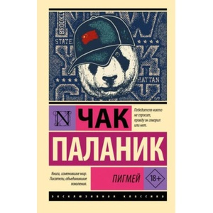 Пигмей | Чак Паланик (2006)