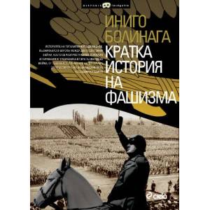 Кратка история на фашизма (ISBN: 9789542809043)