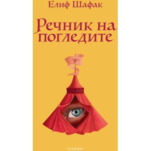 Речник на погледите (ISBN: 9789542715627)