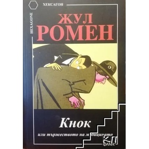Кнок или тържеството на медицината (ISBN: 9786191780792)