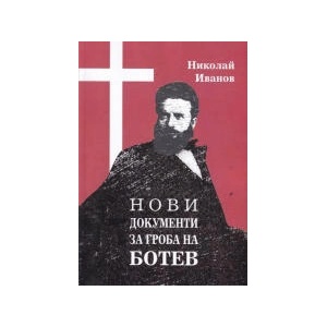 Нови документи за гроба на Ботев (2023)