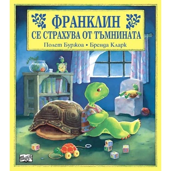 Image 1 of Детска книжка Франклин се страхува от тъмнината