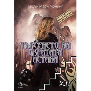 Търсенето на скритата истина (ISBN: 9789542712930)