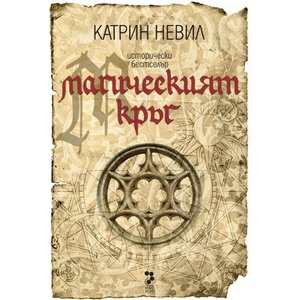 Магическият кръг (2009)